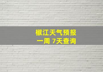 椒江天气预报一周 7天查询